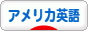 にほんブログ村 英語ブログ アメリカ英語へ