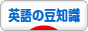 にほんブログ村 英語ブログ 英語の豆知識へ