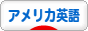 にほんブログ村 英語ブログ アメリカ英語へ