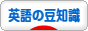 にほんブログ村 英語ブログ 英語の豆知識へ